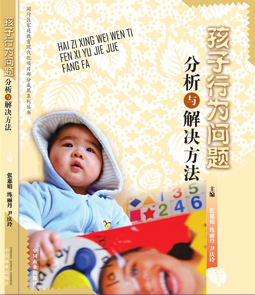 教师指导家庭教育用书:孩子行为问题分析与解