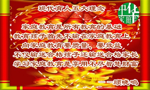 顾老师家庭教育名言