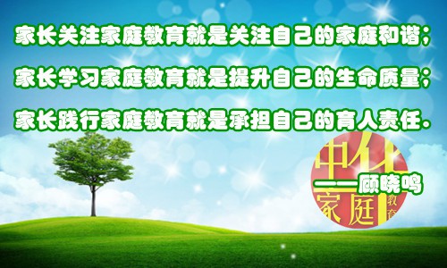 顾老师家庭教育名言