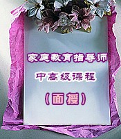 家庭教育指导师高级课程(面授)-快速掌握家庭教育专业知识 成为家庭教育专业化人才