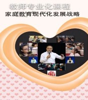 闵行区知识技能公共课程:家庭教育现代化发展战略-家庭教育战略视角