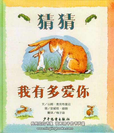 猜猜我有多爱你(儿童绘本)